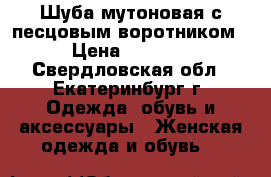Шуба мутоновая с песцовым воротником › Цена ­ 4 000 - Свердловская обл., Екатеринбург г. Одежда, обувь и аксессуары » Женская одежда и обувь   